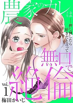 Cover image for the manga called Nouka no Kare wa Mukuchi de Zetsurin -Oshitaoshitara Sukida to Itte-