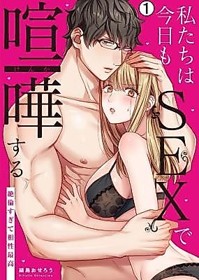 Cover image for the manga called Watashitachi wa Kyou mo SEX de Kenka Suru ~Zetsurin Sugite Aishou Saikou~