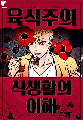 Cover image for the manhwa called Understanding of Meatatarianism