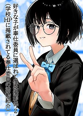 Cover image for the manga called The Girl I Like Got Chosen to Be the Sexual Relief Representative and I Was Assigned as the Cameraman + 2