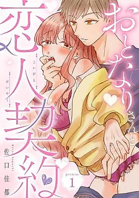 Cover image for the manga called Otonari-san to Koibito Keiyaku