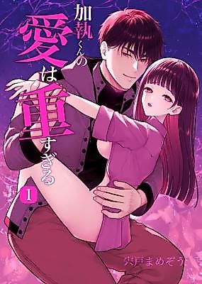 Cover image for the manga called Katori's Love Is Overbearing