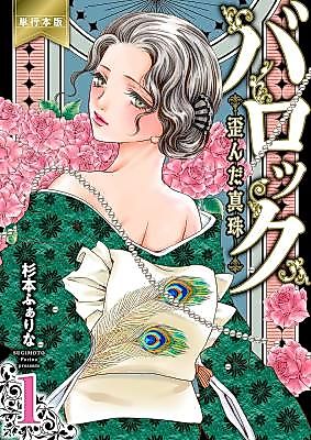 Cover image for the manga called Baroque ~Yuganda Shinju~