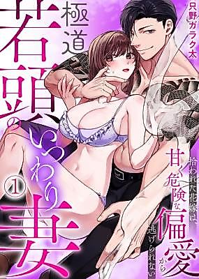 Cover image for the manga called Gokudou Wakagashira no Itsuwari Tsuma ~ Hirowareta Hanayome wa, Amaku Kiken na Henai Kara Nigerarenai