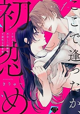 Cover image for the manga called So This Is Where We Meet, My First Love ~The Clumsy, Obsessive Love of Childhood Friends Reunited After 7 Years~