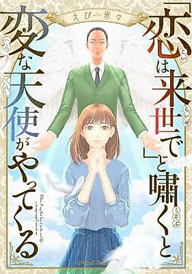 Cover image for the manga called "Koi wa Raise de" to Usobuku to Henna Tenshi ga Yattekuru