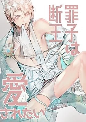 Cover image for the manga called The Condemned Prince Wants to Be Loved