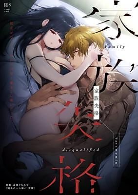 Cover image for the manga called Family Disqualified