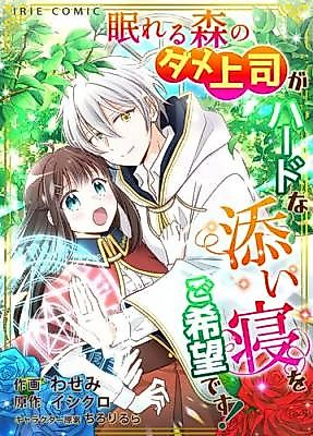 Cover image for the manga called Nemureru Mori no Dame Joushi ga Haudo na Soine o Gokibou desu!