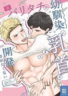 Cover image for the manga called This (Former) Strict Top Does NOT Want His Best Friend to Play With His Nipples!