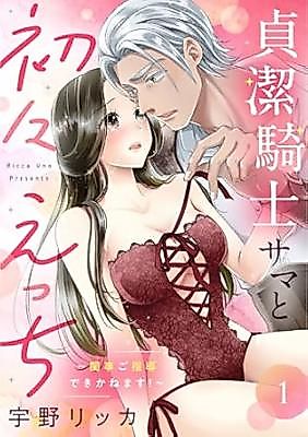 Cover image for the manga called Teiketsu Kishi-sama to Uiui Ecchi ~Keiji go Shidou Deki Kanemasu!~