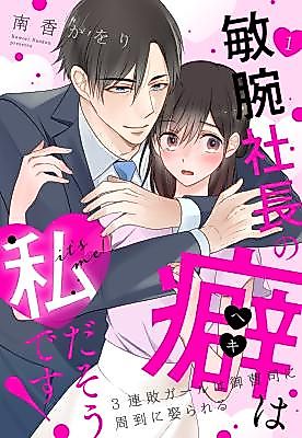 Cover image for the manga called Binwan Shachou no Kuse wa Watashida Sou desu! 3 Renpai Gauru wa Onzoushi ni Shuutou ni Metorareru