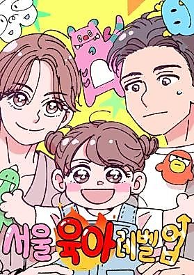 Cover image for the manhwa called Seoul Parenting Level Up