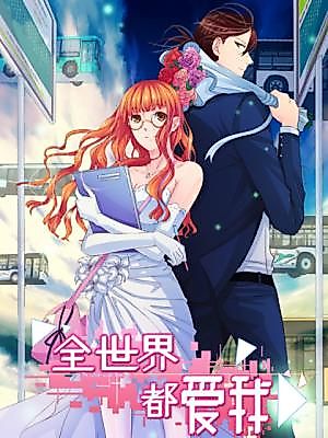 Cover image for the manhua called The Whole World Loves Me