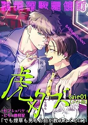 Cover image for the manga called Ura Shinjuku Kabuki Chou - Tora x Kuzu