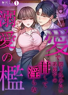 Cover image for the manga called Ai de Tojikometai Kei Danshi no Amakute Midara na Dekiai no Ori