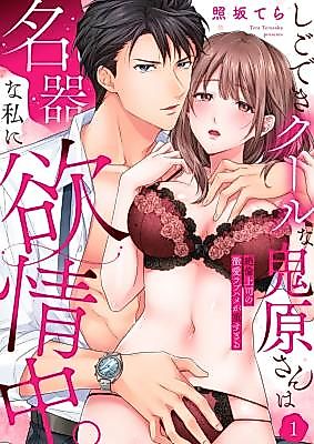 Cover image for the manga called Shigodeki Cool na Kihara-san wa Meiki na Watashi ni Yokujou-chuu.: Zetsurin Joushi no Gekiai Rabu-hame ga Omosugiru