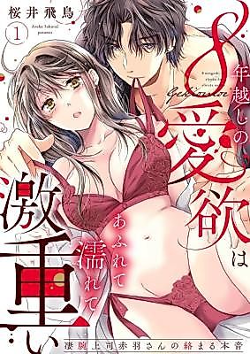 Cover image for the manga called 8 Toshikoshi no Aiyoku wa Afurete Nurete Geki Omoi ~ Sugou de Joushi Akabane-san no Karamaru Honne