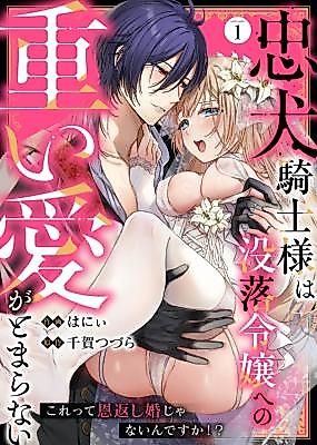 Cover image for the manga called Chuuken Kishi-sama wa Botsuraku Reijou e no Omoi Ai ga Tomaranai Korette Ongaeshi Kon Janain Desuka!?