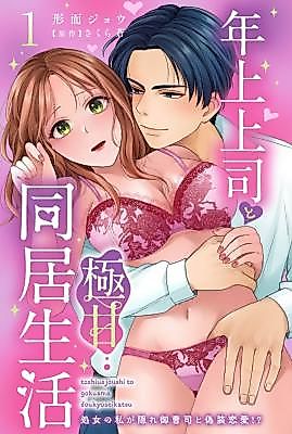 Cover image for the manga called Toshiue Joushi to Gokuama Doukyo Seikatsu Shojo no Watashi ga Kakure Onzoushi to Gisou Renai!?