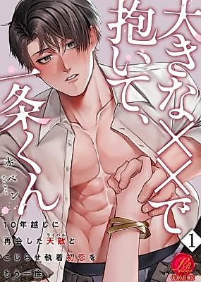 Cover image for the manga called Ooki na xx de Daite, Ichijou-kun ~10 Toshikoshi ni Saikai Shita Tenteki (Rival) to Kojirase Shuuchaku Hatsukoi o Mouichido~
