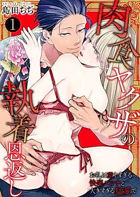 Cover image for the manga called The Carnivorous Yakuza's Obsessive Repayment: In Return, Overwhelming Pleasure and a Too-Great Passion