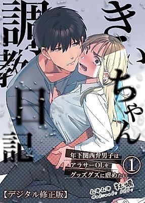Cover image for the manga called Kii's Training Records ~A Lady in Her Thirties Trained by a Guy With a Kansai Accent~