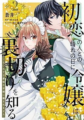 Cover image for the manga called My First Love Betrayed Me, But I Refuse to Fall for the Duke’s Proposal!