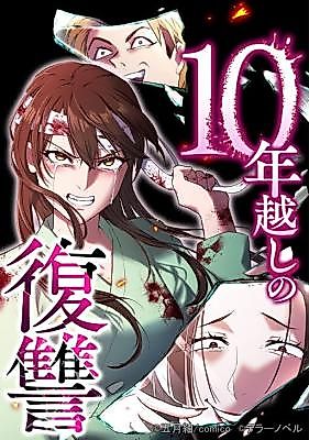 Cover image for the manga called Juunengoshi no Fukushuu (SATSUKI Tsumugi)