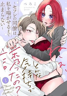 Cover image for the manga called Nee, Don'na Kimochi de Sasotta no? ~SeFri no Douryou wa Watashi o Aega Seru made Tomaranai~