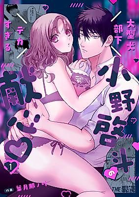 Cover image for the manga called Big Doggy Subordinate ~Keito's Oversized Devotion~