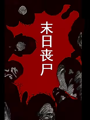 Cover image for the manhua called Zombie Apocalypse: Beta