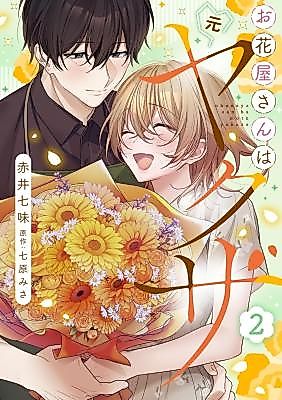 Cover image for the manga called Ohanaya-san wa Moto Yakuza - Heiten-go no Tennai de Amaku Torokeru