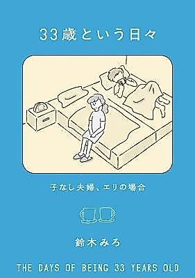 Cover image for the manga called The Days of Being 33 Years Old