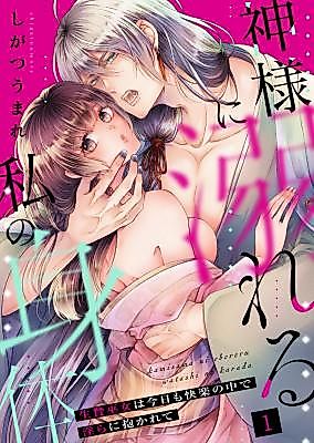 Cover image for the manga called Kami-sama ni Oboreru Watashi no Karada ~Ikenie Miko wa Kyou mo Kairaku no Naka de Midara ni Idakarete~