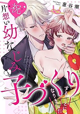 Cover image for the manga called (Happily) Trying to Conceive with My Childhood Friend Who I'm Secretly in Love With