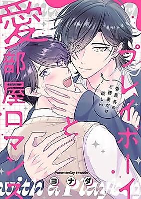 Cover image for the manga called Playboy to Ai Heya Romance ~ Iin Chou no go Houbi Dake Hoshii