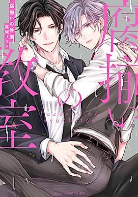 Cover image for the manga called Fuzoroi no Kyoushitsu