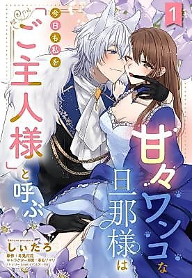Cover image for the manga called Amaama Wanko na Danna-sama wa Kyou mo Watashi o 'Goshujin-sama' to Yobu