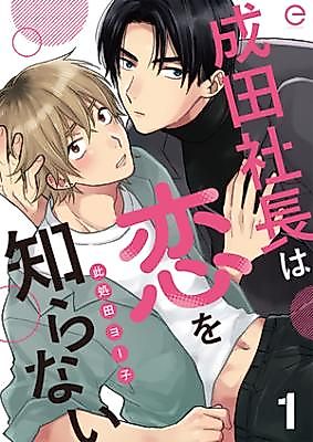 Cover image for the manga called Narita Shachou ha Koi wo Shiranai