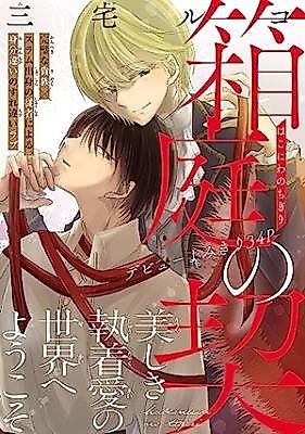 Cover image for the manga called Hakoniwa no chigiri
