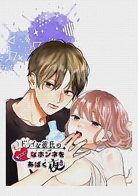 Cover image for the manga called The Night I Expose My Detached Boyfriend's True Feelings About XXX