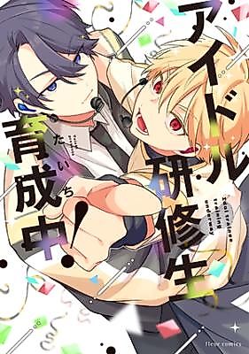 Cover image for the manga called Idol kenshuusei ikusei chu!