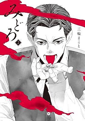Cover image for the manga called Midoro (MIWA Makoto)