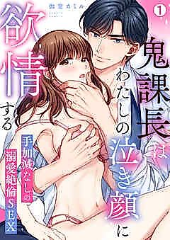 Cover image for the manga called Onikachou wa Watashi no Nakigao ni Yokujou Suru ~ Tekagen Nashi no Dekiai Zetsurin SEX