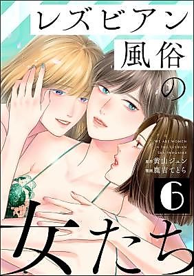 Cover image for the manga called We Are Women in the Lesbian Sex Industry