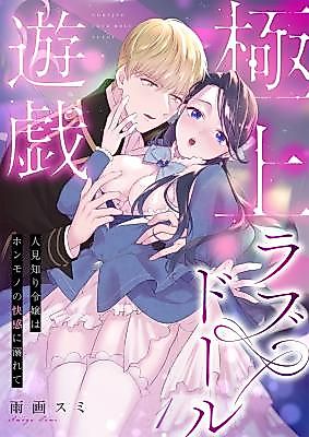 Cover image for the manga called Gokujou Love Doll Yuugi ~Hitomishiri Reijou wa Honmono no Kaikan ni Oborete~
