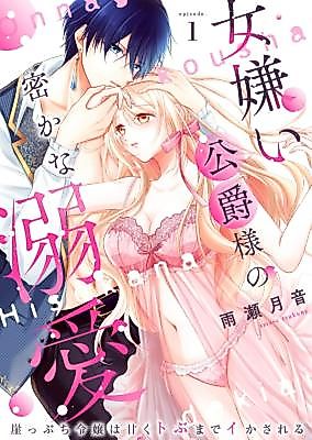 Cover image for the manga called Onna Girai Koushaku-sama no Hisokana Dekiai ~Gakeppuchi Reijou wa Amaku to Buma de Ikasareru~