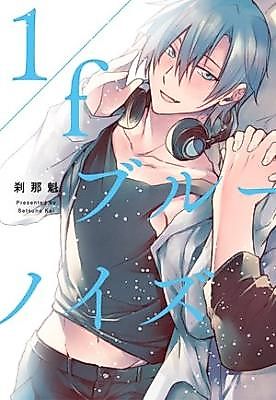 Cover image for the manga called 1/f Blue Noise