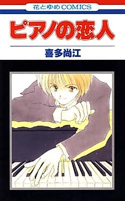 Cover image for the manga called Piano no Koibito